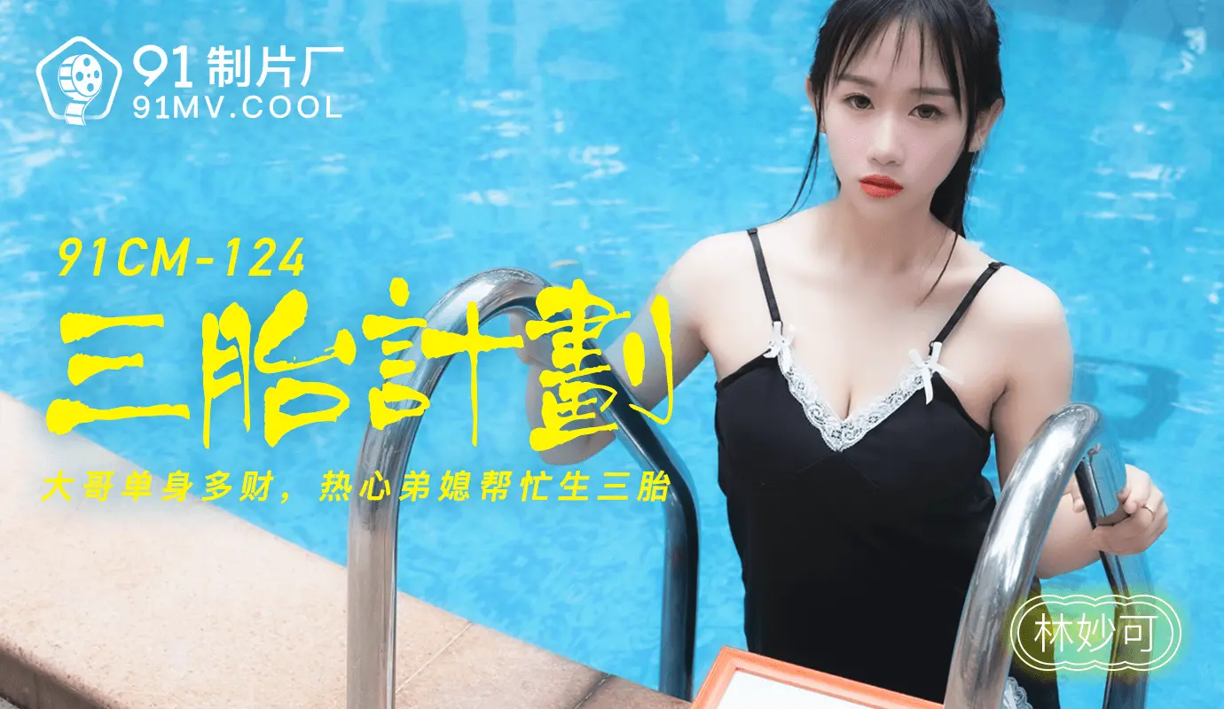 91CM-124 三胎计划 林妙可