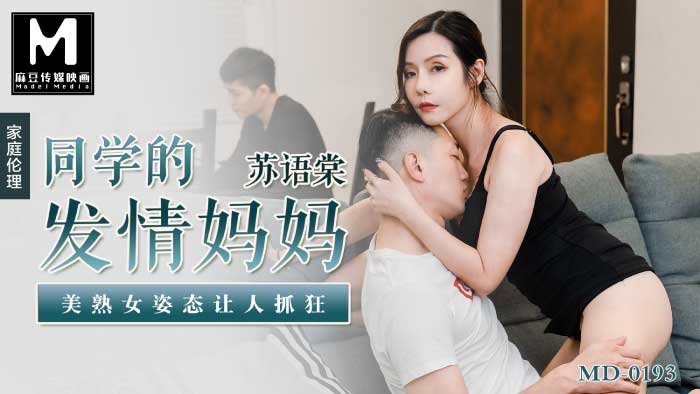 MD-0193同学的发情妈妈
