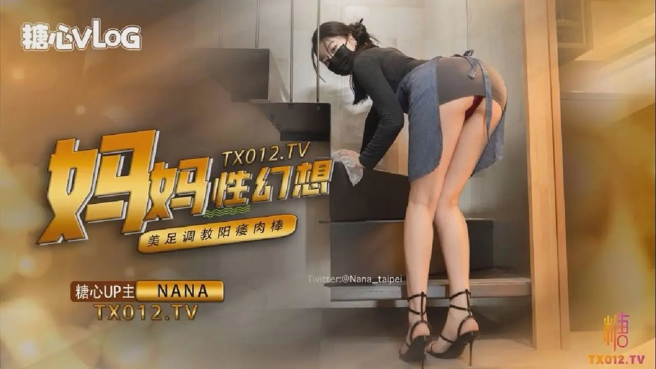 【糖心独家】sheshewunana_发现了儿子阳痿的秘密，原来是对妈妈有性幻想，被妈妈足交调教