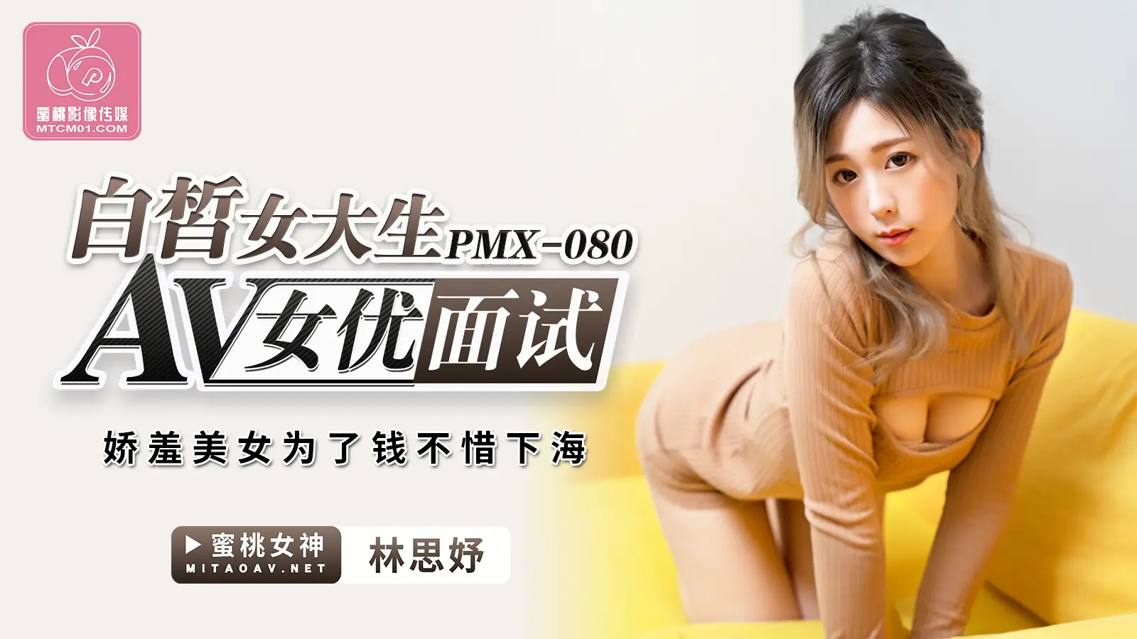 PMX080 AV女优面试 白皙女大生 林思妤 中文字幕