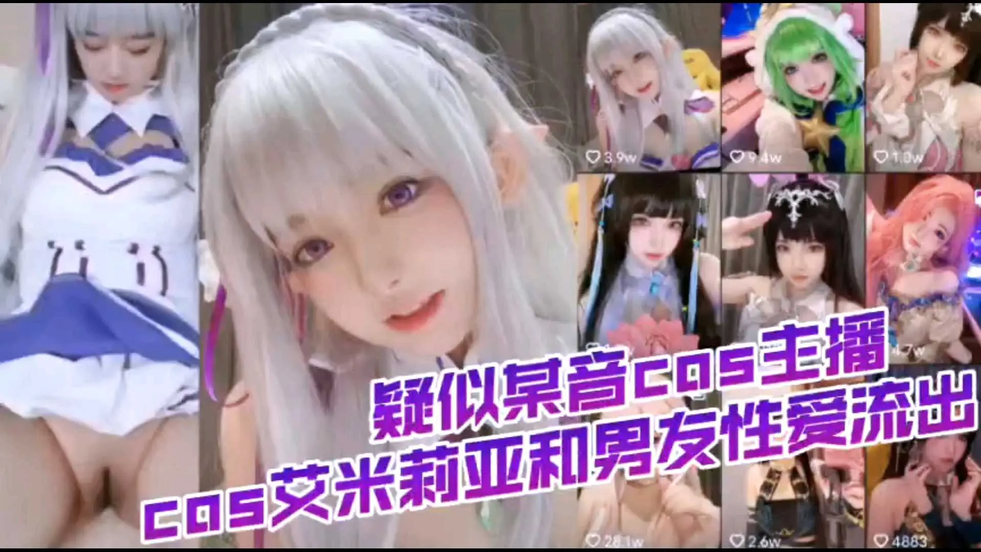 cos萝莉哎米亚与现男友啪啪视频流出