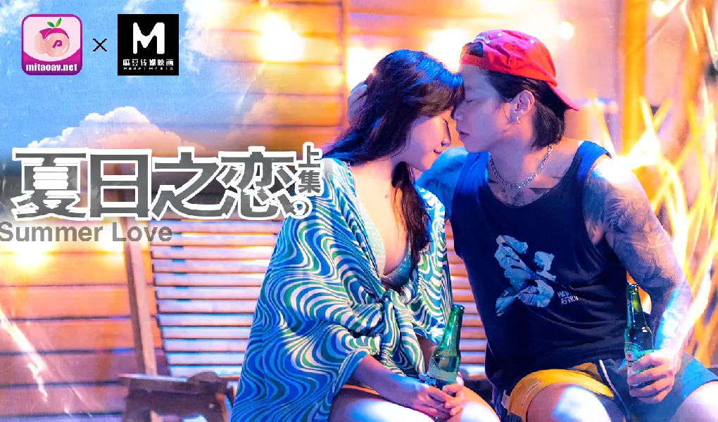 蜜桃x麻豆 MAN-0009 夏日之恋 上集 苏清歌 岚湘庭 宋南伊 中文字幕