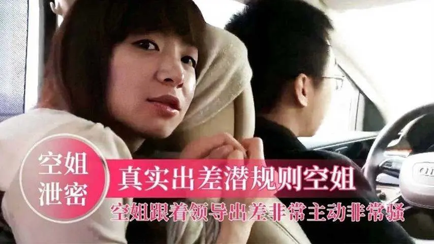 【潜规则空姐】空姐跟着领导出差，非常主动非常骚升职加薪以不是梦