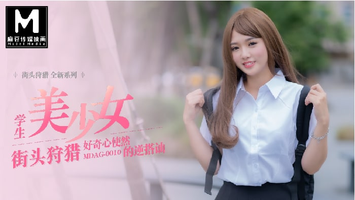 MDAG-0010  街头狩猎