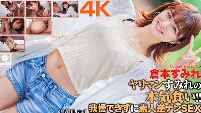 CRNX-093 [4K] 荡妇堇认真吃东西！ ！无法抗拒素人反向搭讪 SEX Sumire Kuramoto - 仓本すみれ -CBJ