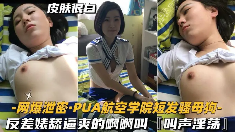 网爆泄密-PUA航空学院短发母狗反差婊舔逼夹的啊啊叫
