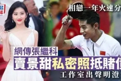 明星热瓜张继科赌博欠债拿前女友景甜私密照抵债绝密视频流出