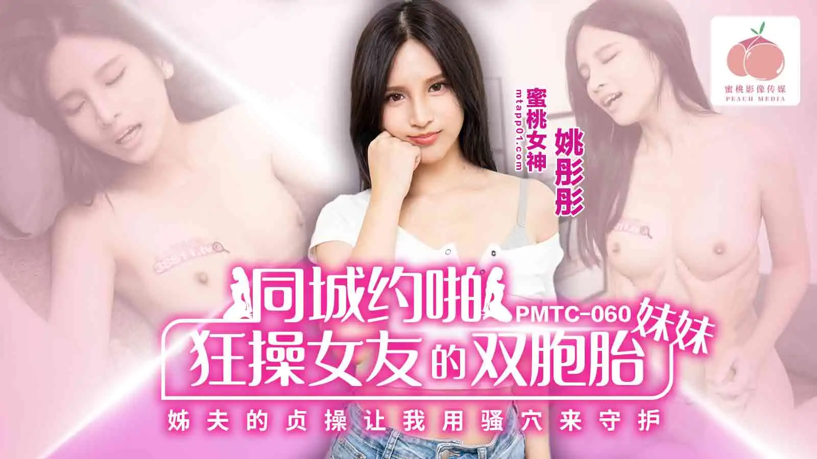 PMTC060 同城约啪狂操女友的双胞胎妹妹