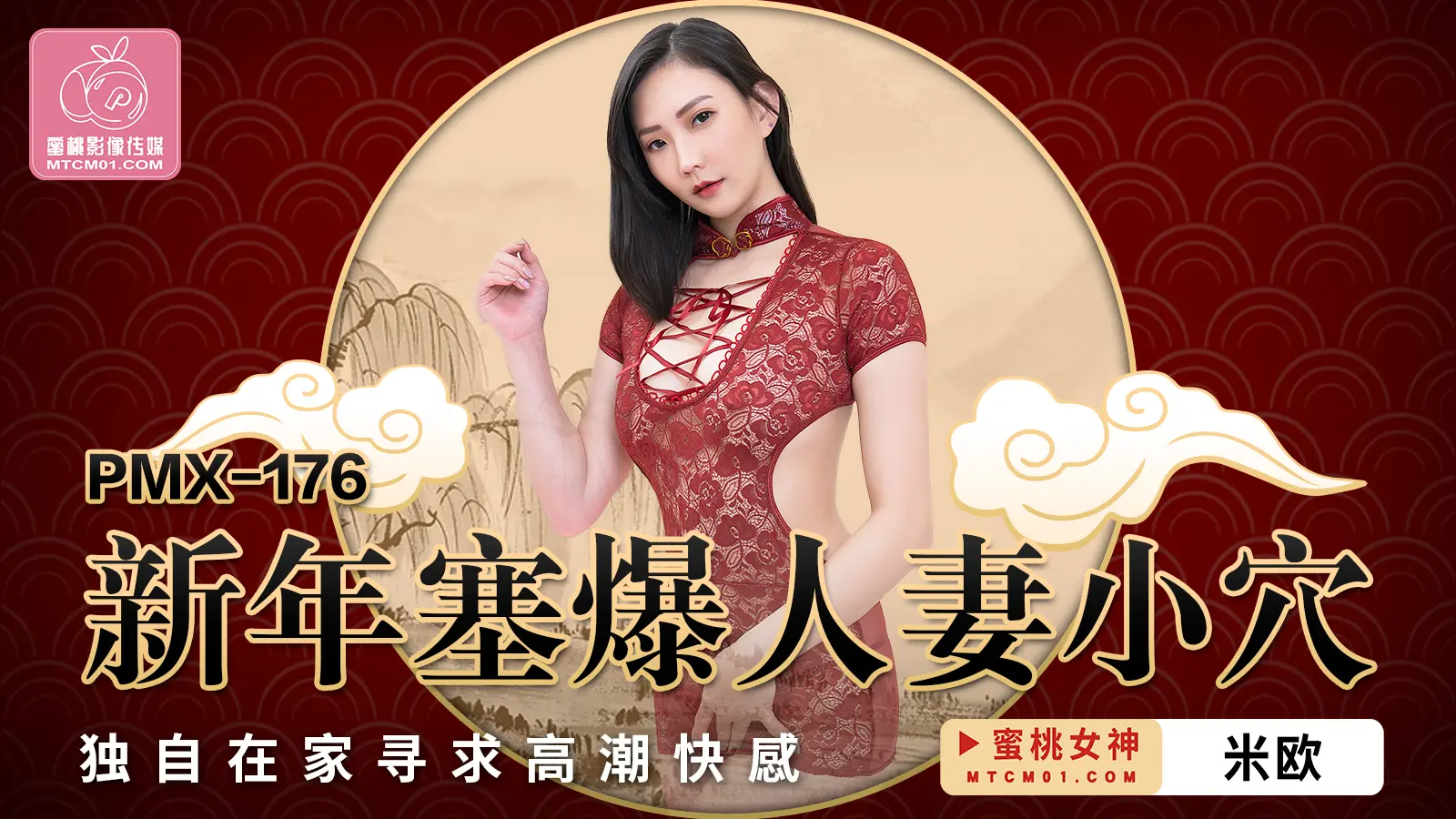 蜜桃APP-PMX176 新年塞爆人妻小穴