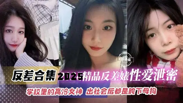 稀缺反差女神大合集-精品反差婊性爱泄密 高冷女神沦为胯下性奴母狗
