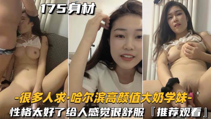 【最新自录系列】很多人求的哈尔滨高颜值大奶学妹啪啪大秀