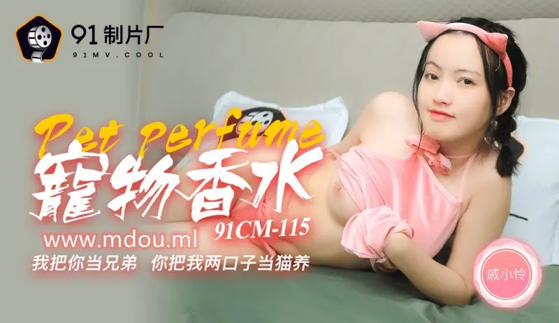 91CM-115《神奇物语—宠物香水》戚小怜