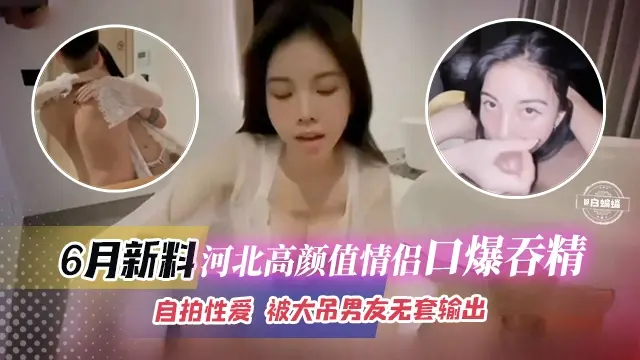 最新黑料--河北高颜值情侣口爆性爱泄密 清纯妹子被男友大吊无情抽插