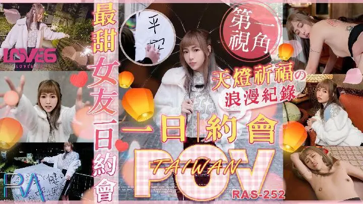 RAS252 最甜女友一日約會天燈祈福浪漫紀錄