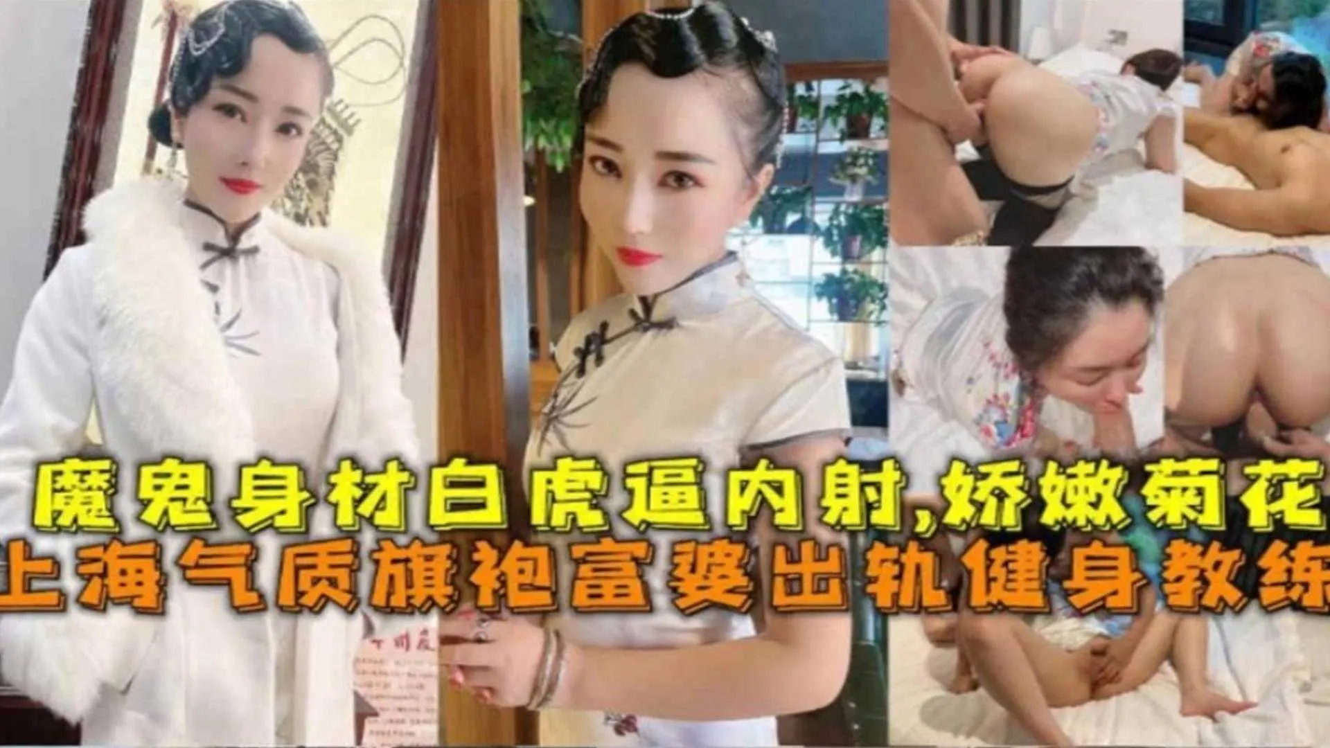 上海气质旗袍富婆出轨健身教练，魔鬼身材白虎内射，娇嫩菊花