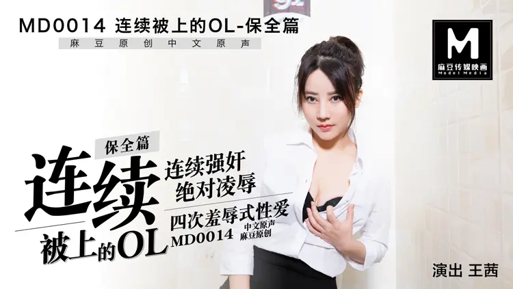 MD-0014 连续被上的OL保安篇
