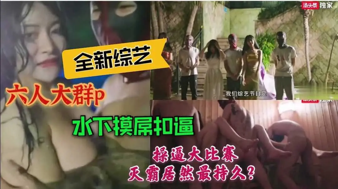 66［国产成人综艺］全新场景拍摄绝美网红群p水中娱乐水下扣逼操逼大比赛灭霸超级厉害操逼第一名。