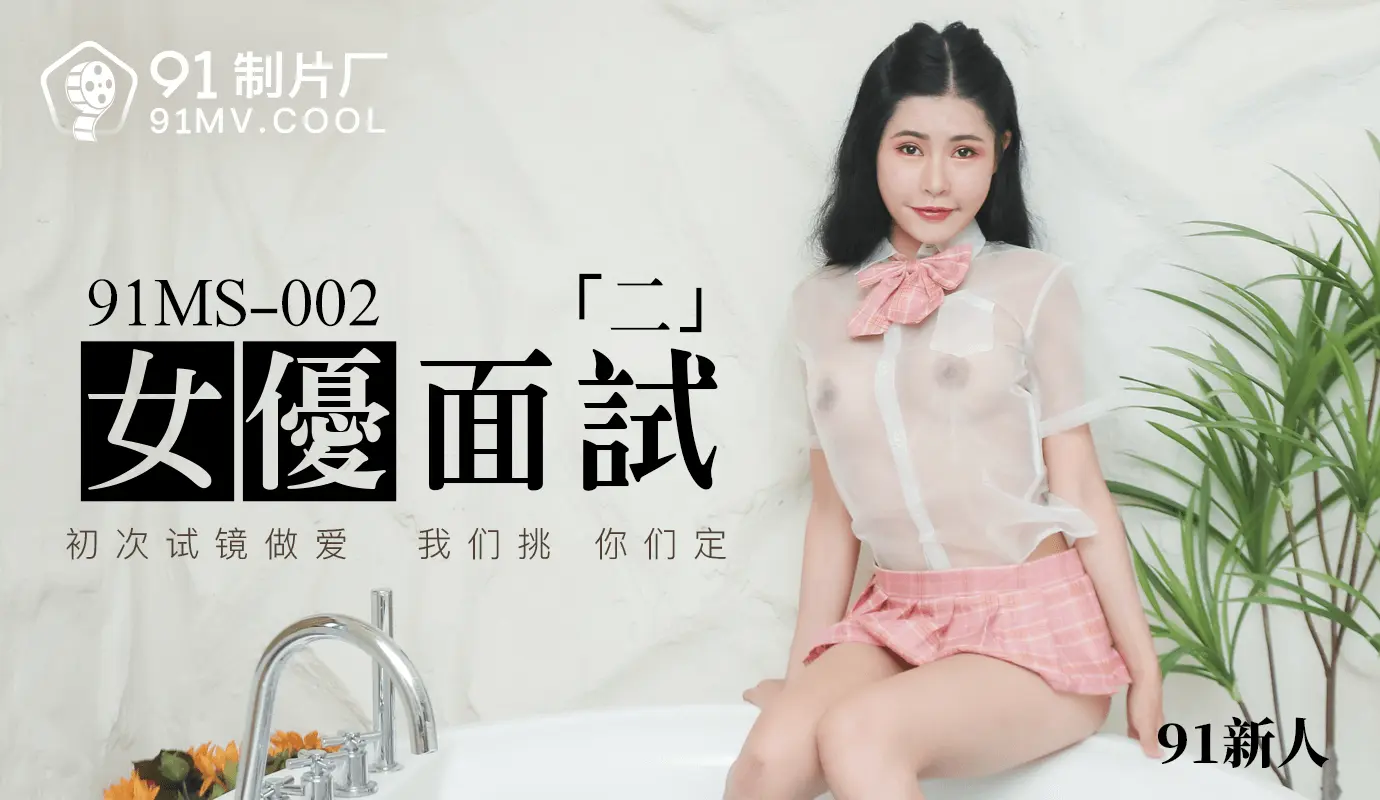 91MS-002  女优面试二
