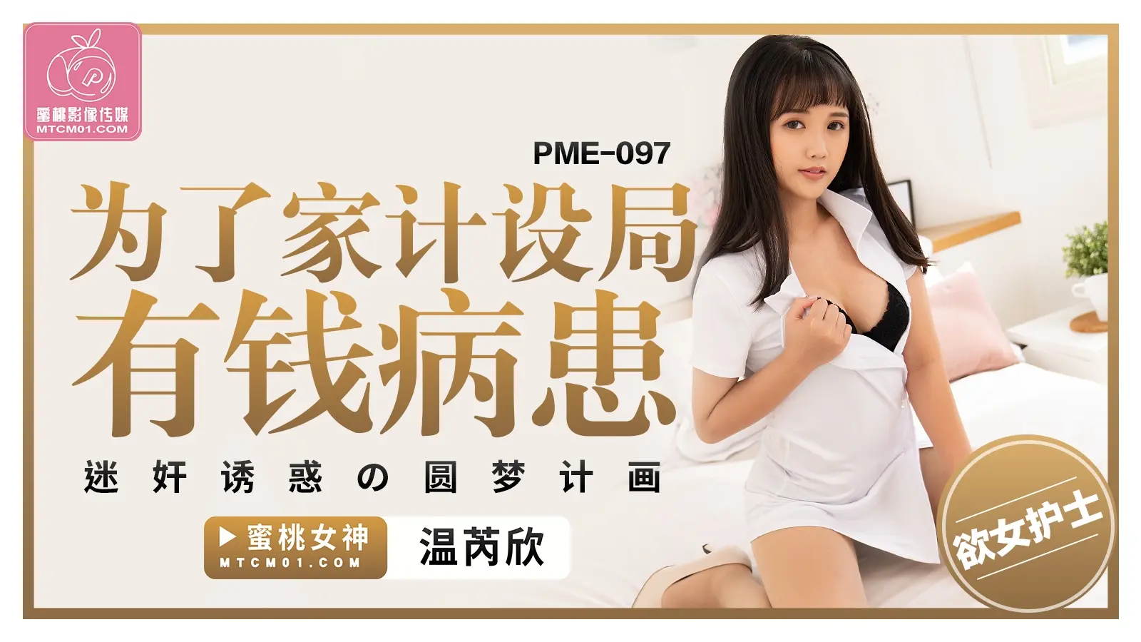 PME097-为了家计设局有钱病患-温芮欣