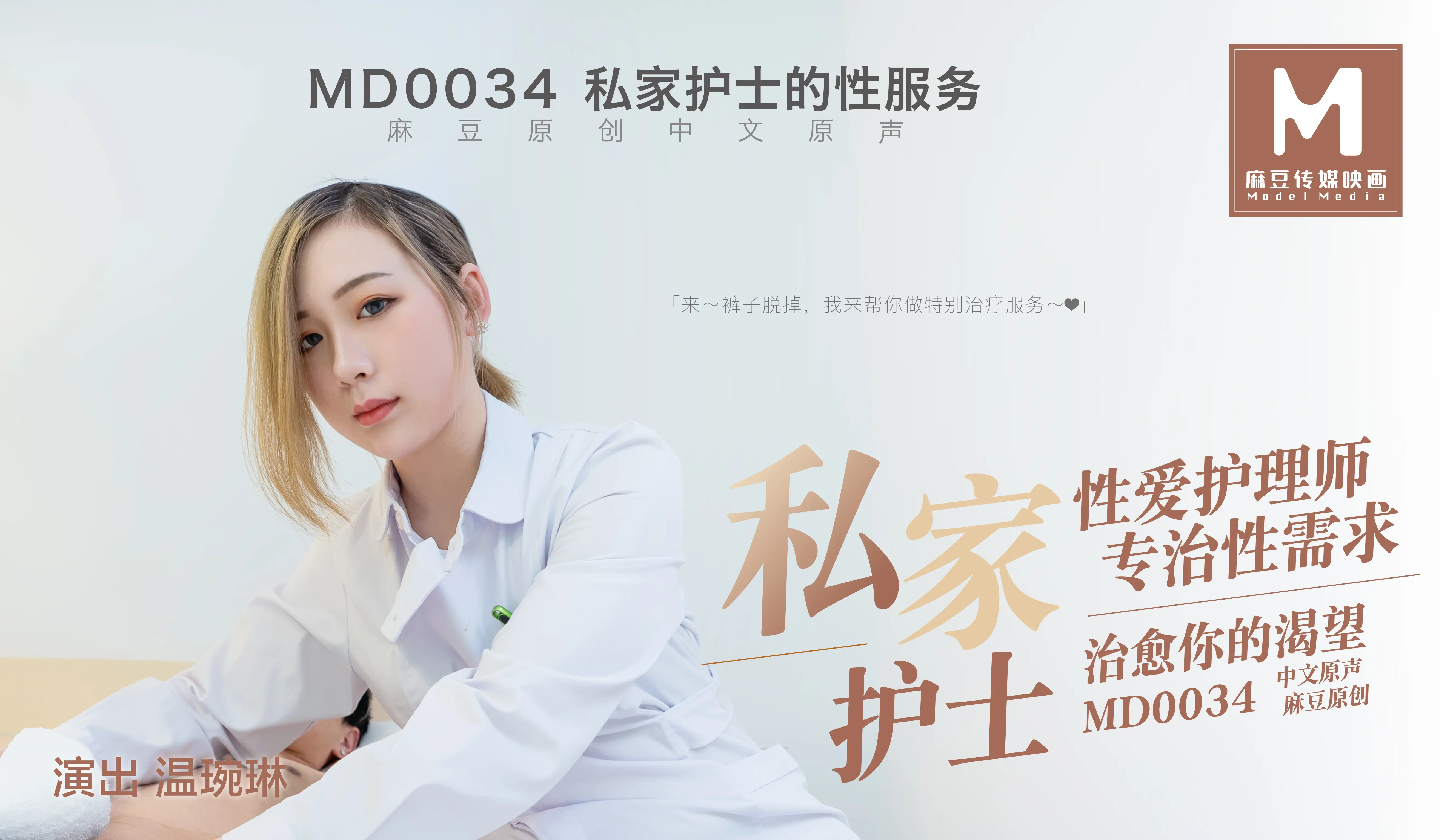 MD-0034 私家护士