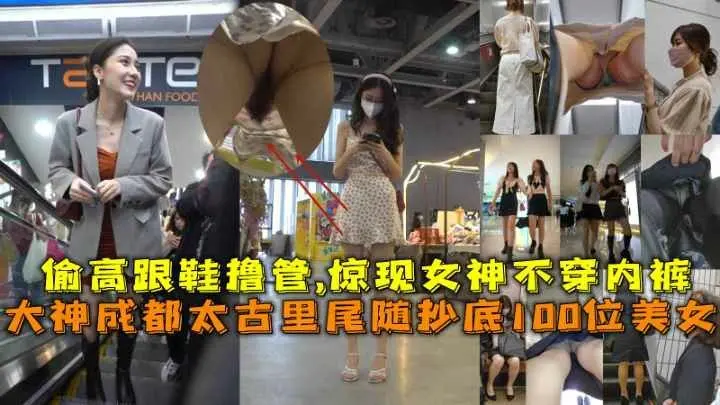 【偷拍裙底】大神成都太古里尾随抄底100位美女