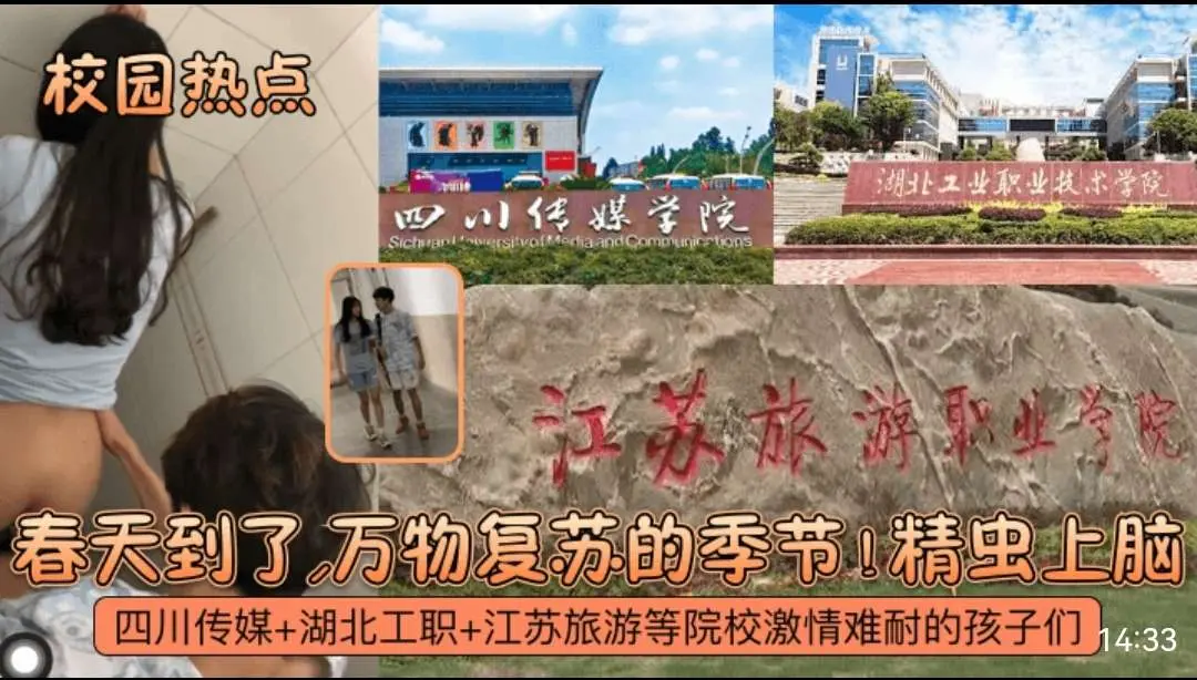 校园热点春天到了万物复苏的季节 精虫上脑！四川传媒＋湖北工职＋江苏旅游等院校激情难耐的孩子们