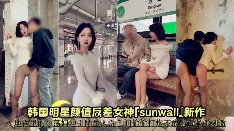 韩国明星反差女神，勾引陌生人厕所偷偷打炮紧张刺激