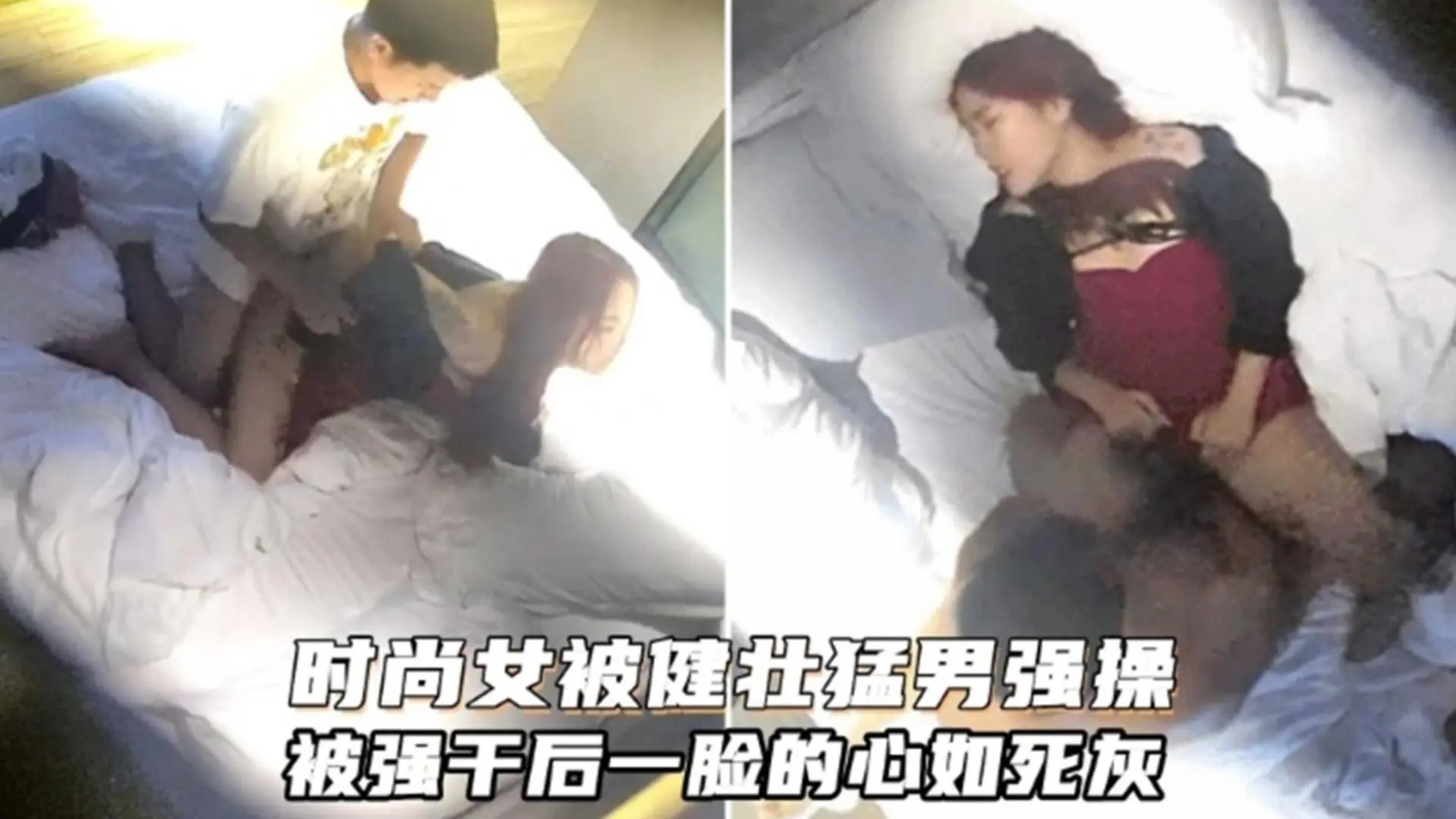 时尚女被健壮猛男强操，被强干后一脸的心如死灰