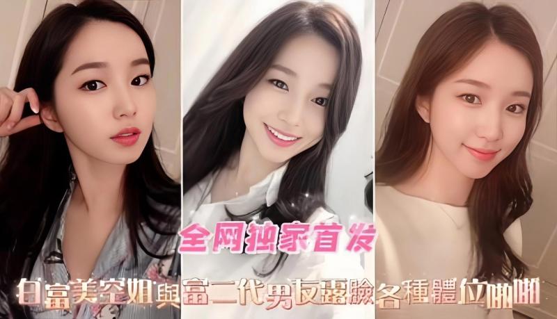 独家首发-白富美空姐女神与富二代男友性爱泄密