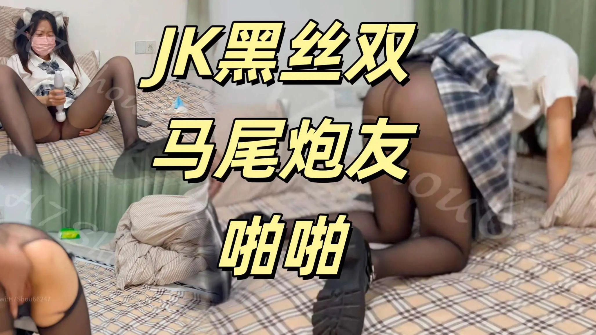 推特人形母狗福利姬【鹤酱】JK黑丝双马尾炮友啪啪