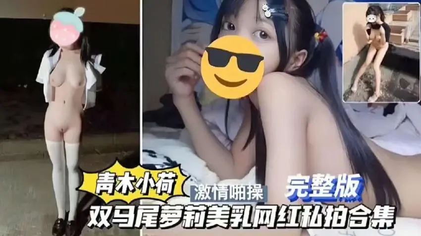 【青木小荷激情啪操】 极品萝莉被操完整版 双马尾萝莉美乳网红私拍合集