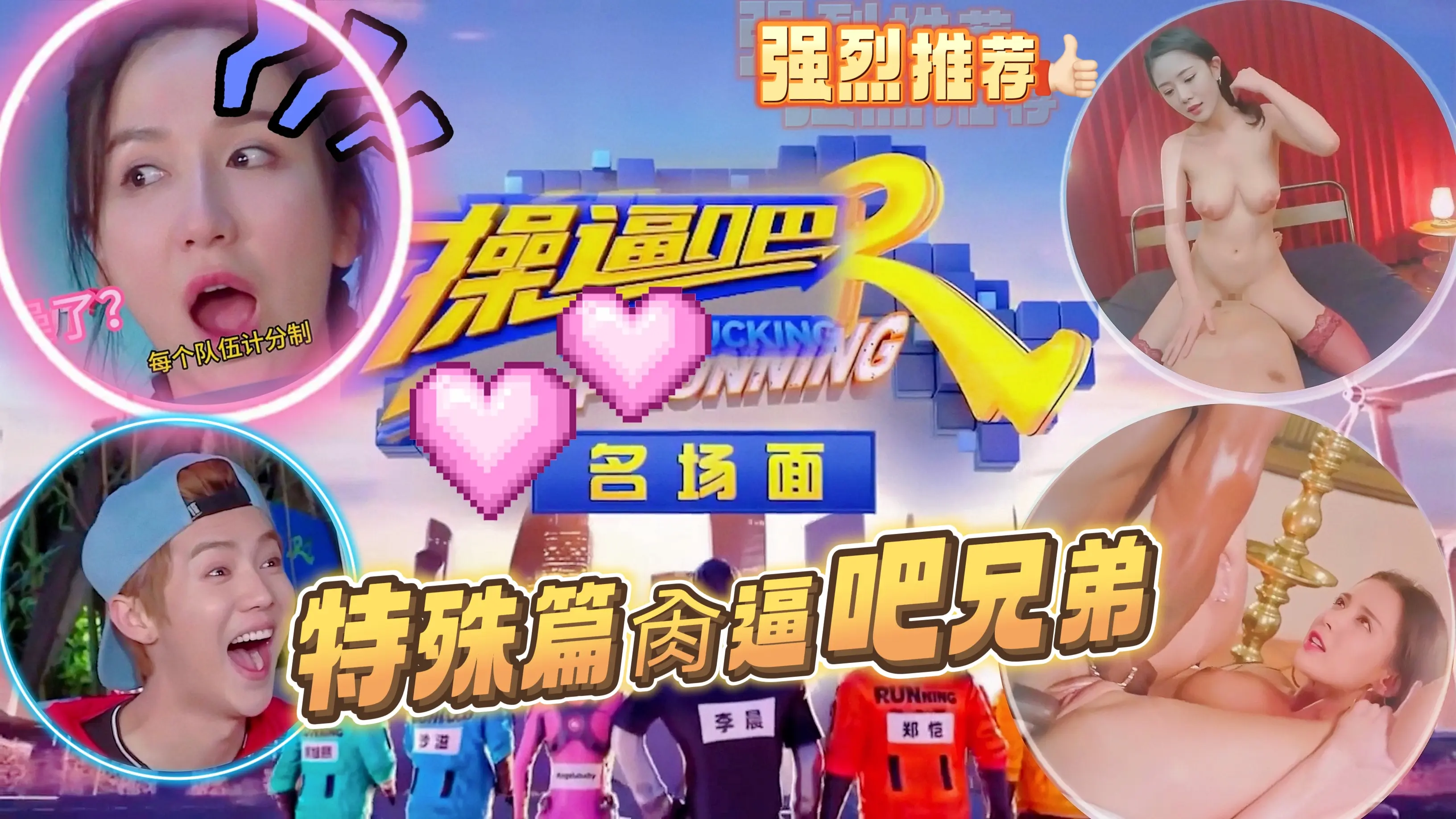 AI大制作-『奔跑吧兄弟』特殊篇肏逼吧兄弟！！
