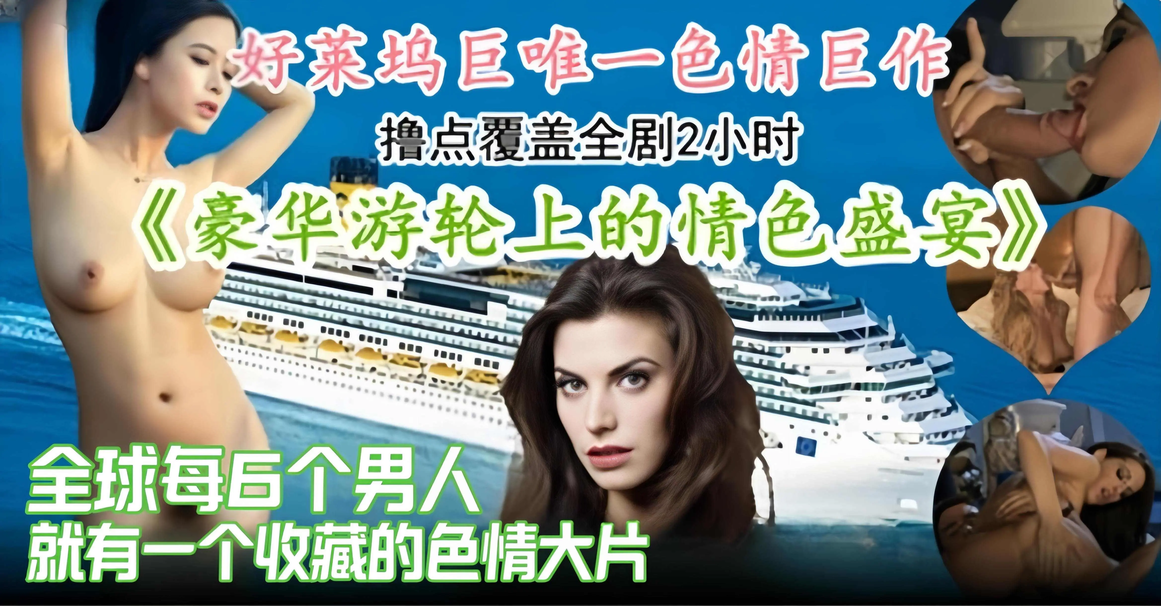 好莱坞巨星唯一色情巨作-豪华游轮上的色情盛宴，全球每留个男人就有一个搜藏的色情大片
