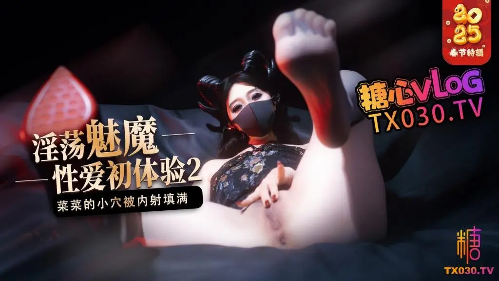 【榨精魅魔】魅魔的性爱体验2 成熟的魅魔主动榨精 菜菜的小穴被内射填满