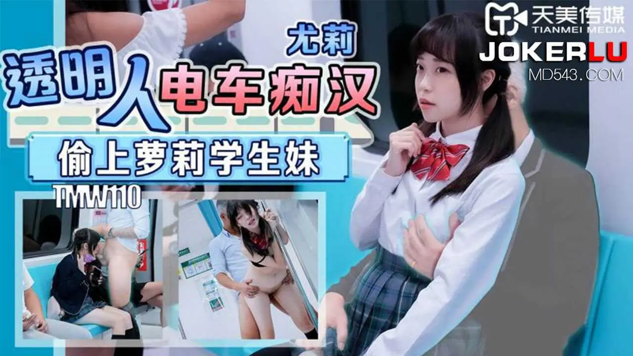 尤莉透明人电车痴汉偷上萝莉学生妹天美传媒