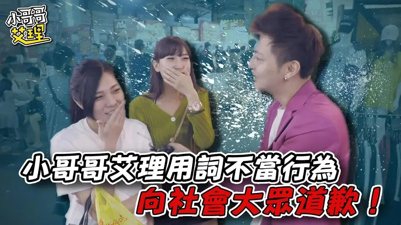 「實測女生會約炮嗎？驚見百人斬！！」2.0版重新上片，小哥哥艾理用詞不當行為！向社會大眾道歉！【小哥哥艾里】