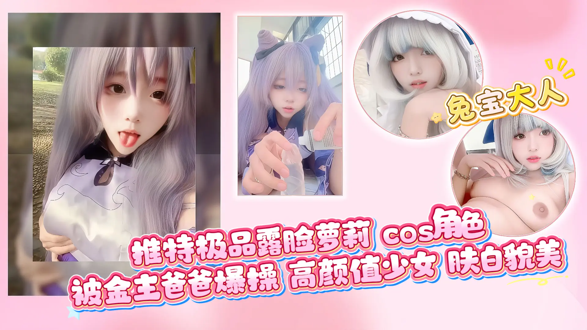 推特极品露脸萝莉cos角色被金主爸爸爆操高颜值少女肤白貌美