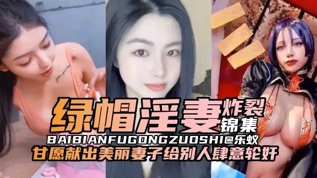 【绿帽淫妻-锦集】甘愿献出美丽妻子给别人肆意轮奸满足自己癖好的绿奴们真实实录