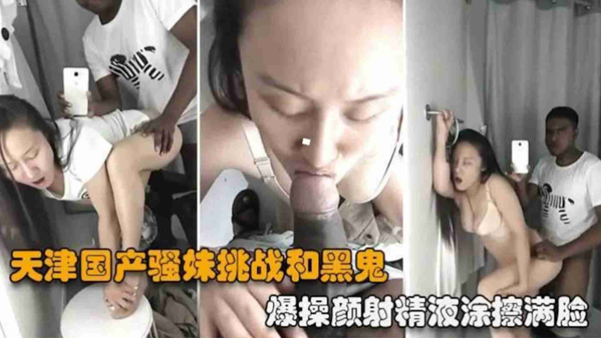 【绿帽淫妻】天津国产骚妹挑战和黑鬼爆操，颜射精液涂满满脸