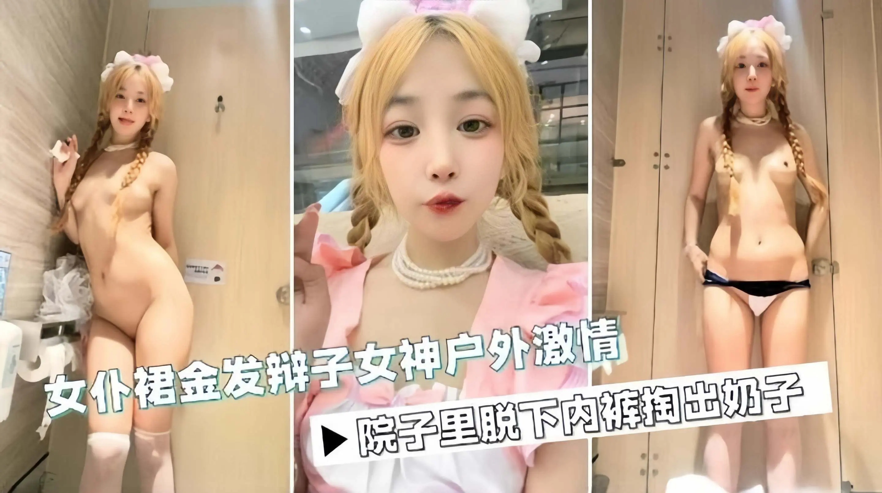 免费福利-双马尾丝袜制服女神户外厕所激情自慰诱惑--