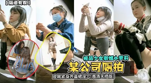 【隔墙有眼】极品少女御姐小萝莉某公司厕拍