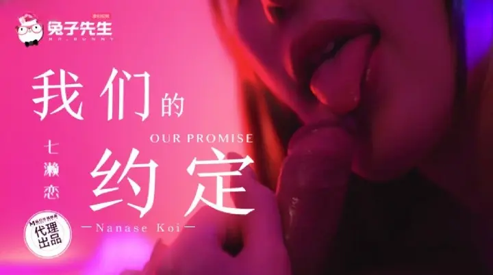 兔子先生TZ-122我们的约定