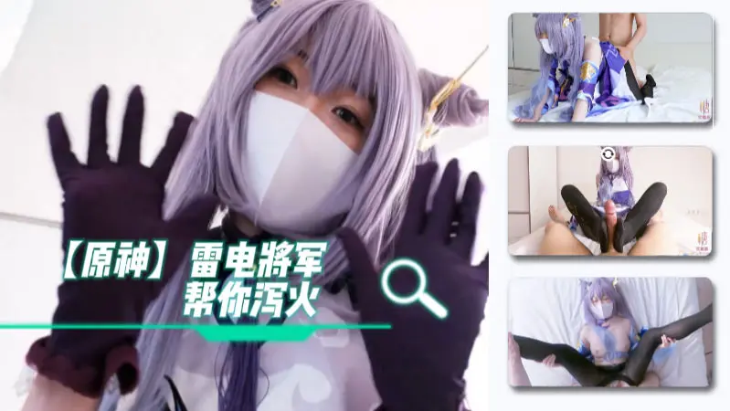 【柚子猫】cos雷电将军满足你的欲望