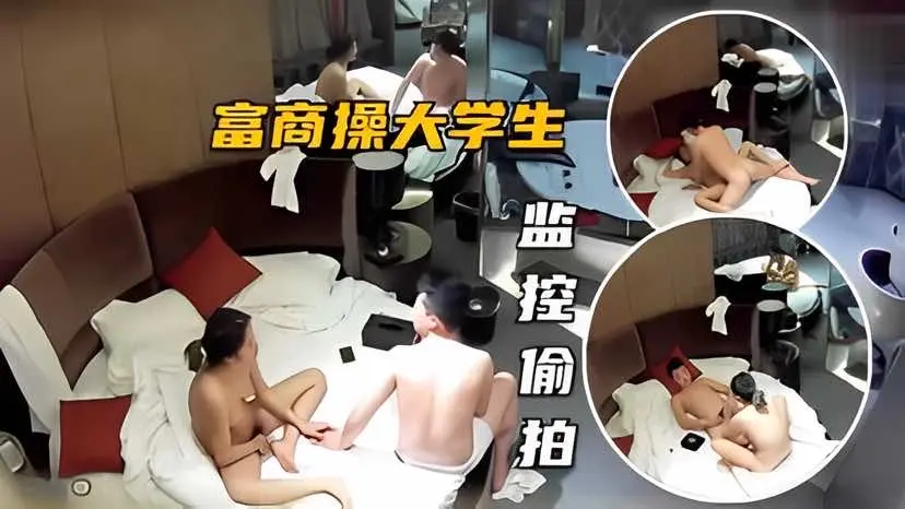【监控偷拍】黑客破解摄像头，富商操大学生