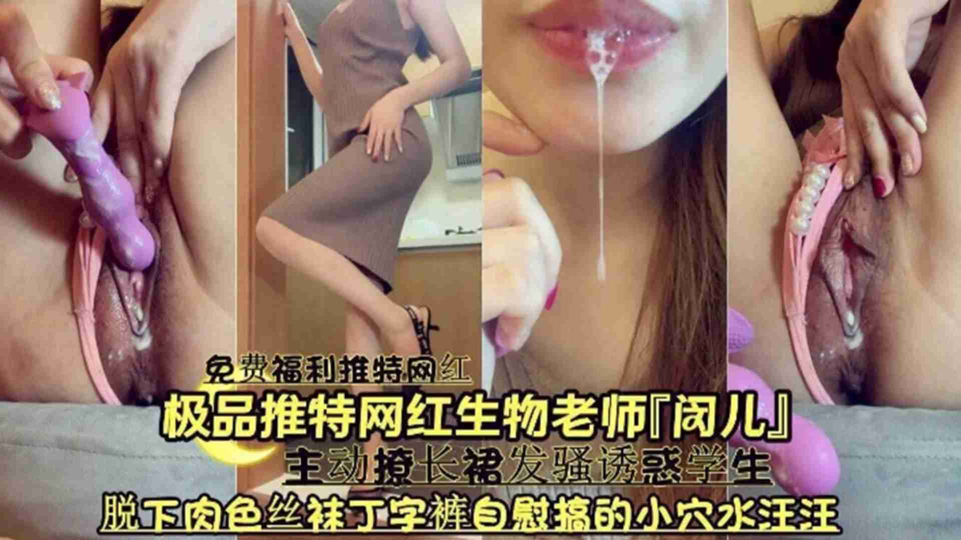精选-极品推特网红生物老师【闵儿】主动撩长裙发骚诱惑学生，脱下肉色丝袜丁字裤自慰搞得小穴水汪汪