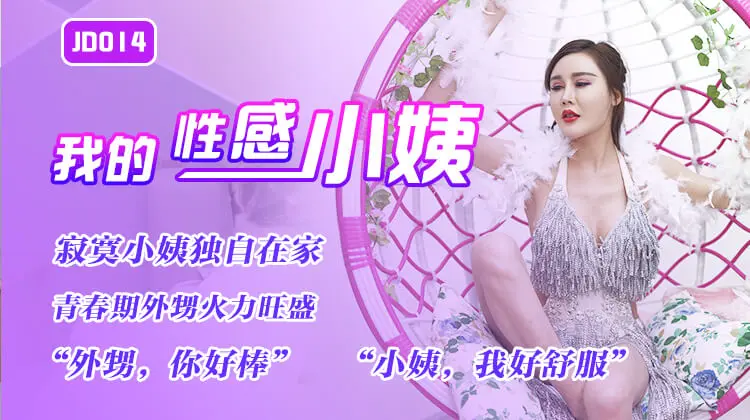 精东影业 JD014-我的性感小姨