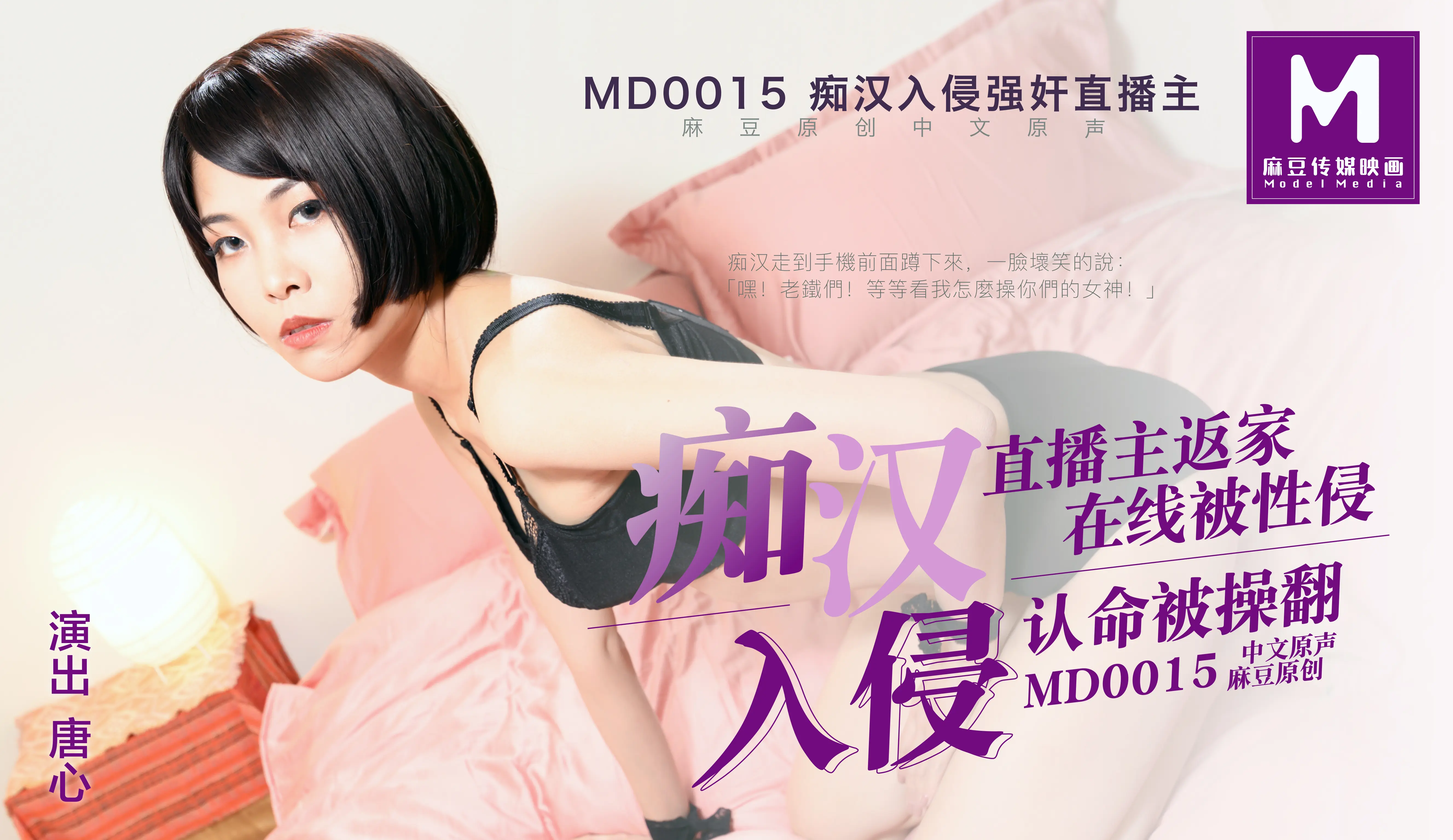MD-0015 粉丝硬上冷艳主播