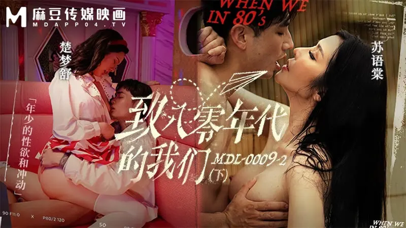 MDL-0009-2 致八零年代的我们 下集年少的情欲和迷惘 楚梦舒 苏语棠