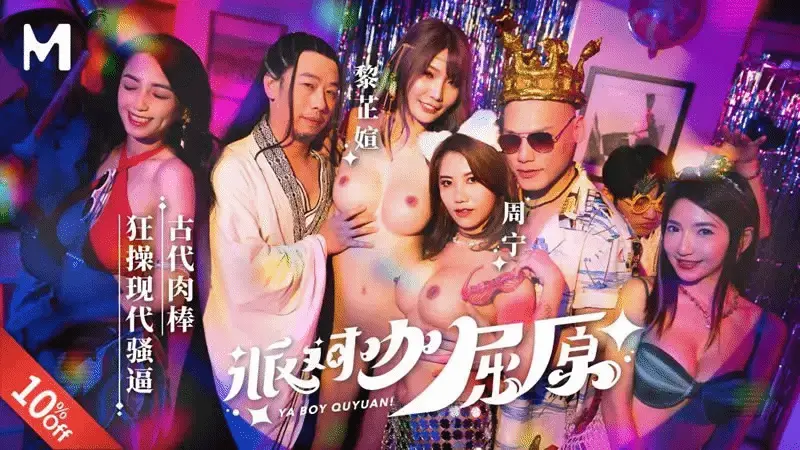 派对咖屈原 古代肉棒狂操现代骚逼 吴芳宜&周宁 MDCM0012