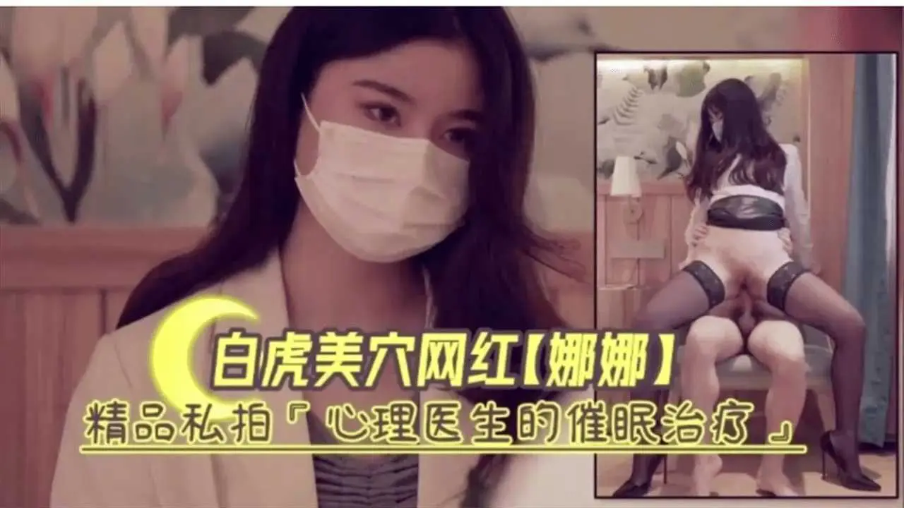 白虎美穴网红【娜娜】私拍 心理医生的催眠治疗
